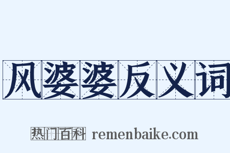 风婆婆反义词是什么意思的图片